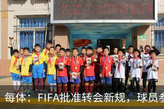 每体：FIFA批准转会新规，球员参与转会决策合同中必须有解约条款